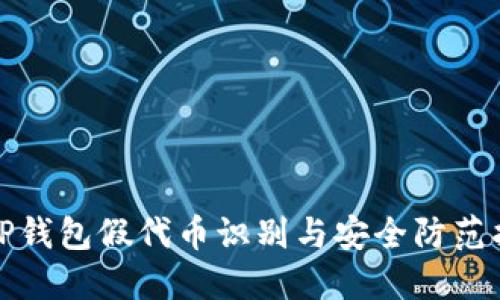 : TP钱包假代币识别与安全防范指南
