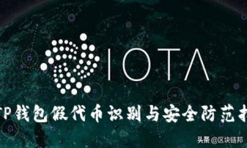 : TP钱包假代币识别与安全防范指南