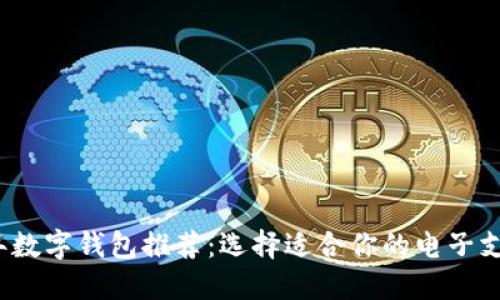 2023年数字钱包推荐：选择适合你的电子支付工具