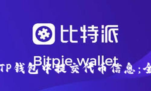 如何在TP钱包中提交代币信息：全面指南