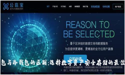 TP钱包与冷钱包的区别：选择数字资产安全存储的最佳方案
