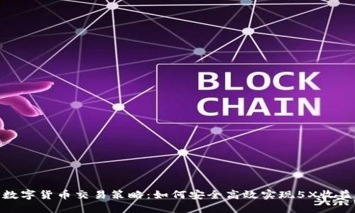 数字货币交易策略：如何安全高效实现5X收益