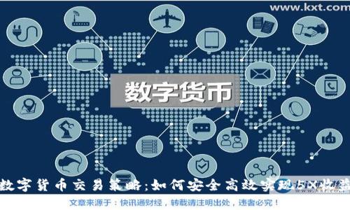 数字货币交易策略：如何安全高效实现5X收益