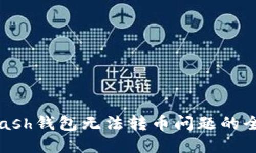 解决Kcash钱包无法转币问题的全面指南