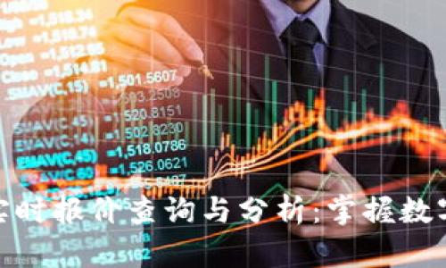: 虚拟币实时报价查询与分析：掌握数字货币投资