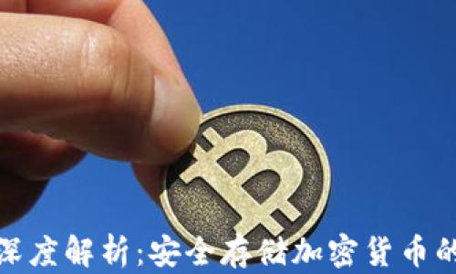 
冷钱包的深度解析：安全存储加密货币的最佳选择