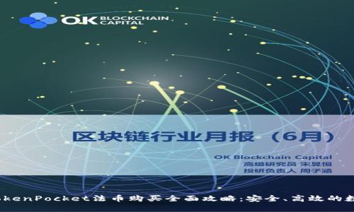 标签内容：TokenPocket法币购买全面攻略：安全、高效的数字资产管理