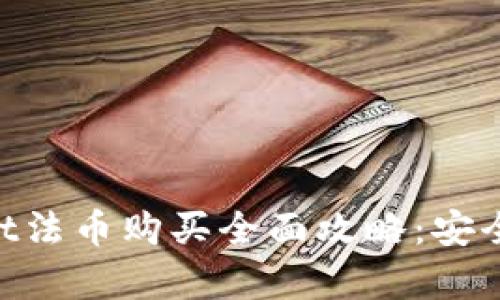 标签内容：TokenPocket法币购买全面攻略：安全、高效的数字资产管理