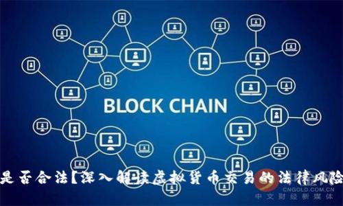 虚拟币交易是否合法？深入解读虚拟货币交易的法律风险与合规措施