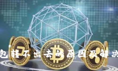 TP钱包转不出去的原因及解决方案