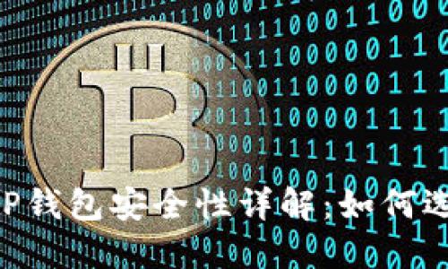 比特派IM与TP钱包安全性详解：如何选择加密钱包？