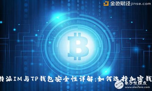 比特派IM与TP钱包安全性详解：如何选择加密钱包？