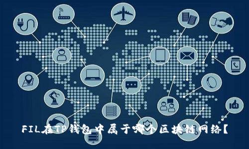 FIL在TP钱包中属于哪个区块链网络？