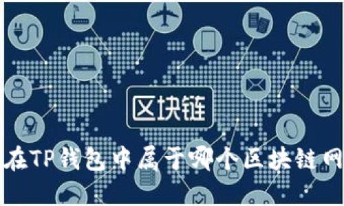 FIL在TP钱包中属于哪个区块链网络？