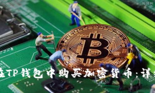 如何在TP钱包中购买加密货币：详细指南