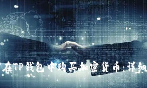 如何在TP钱包中购买加密货币：详细指南