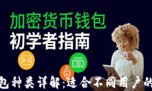 
tP钱包种类详解：适合不同用户的选择