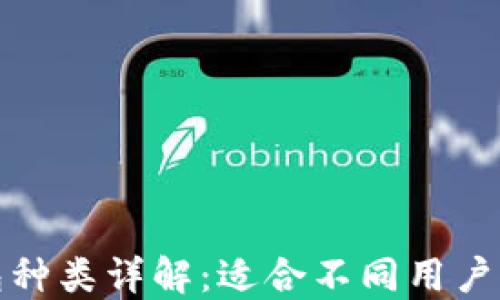 
tP钱包种类详解：适合不同用户的选择