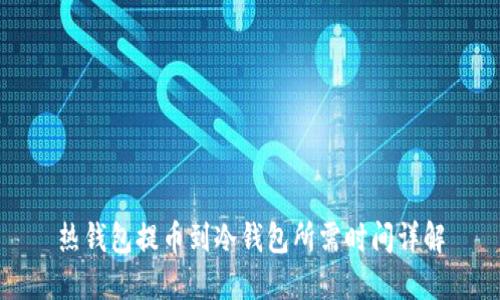 热钱包提币到冷钱包所需时间详解
