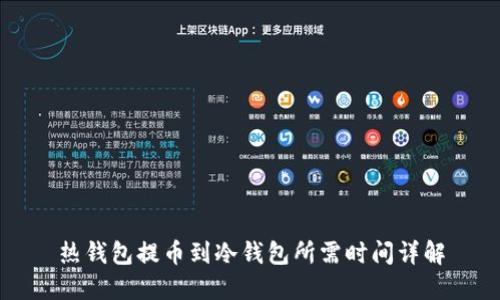 热钱包提币到冷钱包所需时间详解