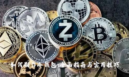 如何制作冷钱包：全面指南与实用技巧