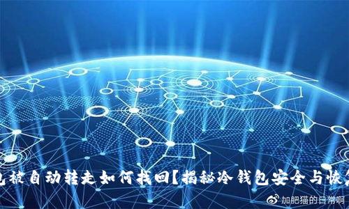 冷钱包被自动转走如何找回？揭秘冷钱包安全与恢复技巧