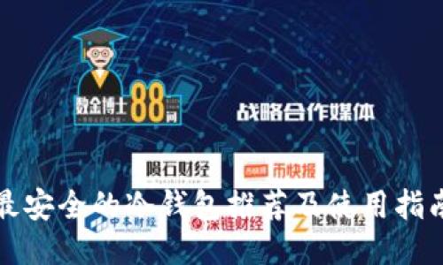 最安全的冷钱包推荐及使用指南