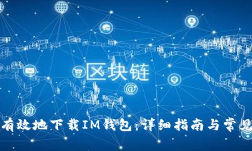 如何安全有效地下载IM钱包：详细指南与常见问题解答