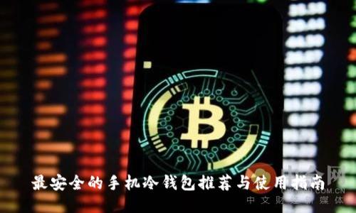 最安全的手机冷钱包推荐与使用指南