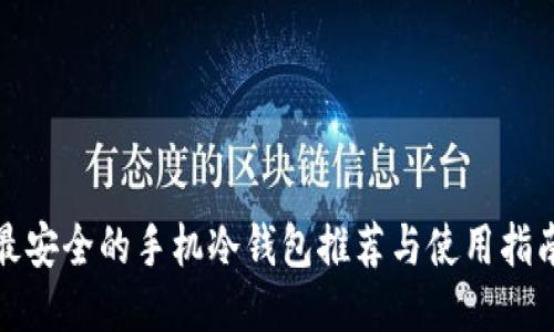 最安全的手机冷钱包推荐与使用指南