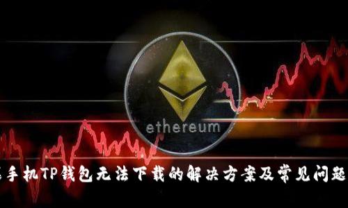 苹果手机TP钱包无法下载的解决方案及常见问题解答