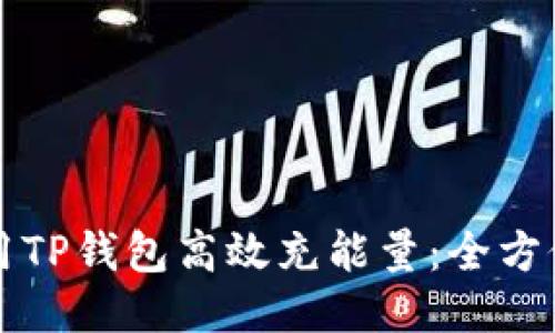 如何用TP钱包高效充能量：全方位指南