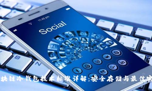 区块链冷钱包技术标准详解：安全存储与最佳实践
