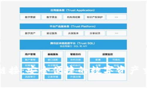 TP钱包闪兑链接：安全便捷的数字资产交易解决方案