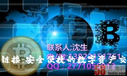 TP钱包闪兑链接：安全便捷的数字资产交易解决方案