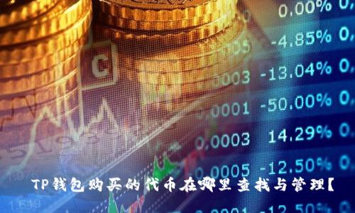  TP钱包购买的代币在哪里查找与管理？