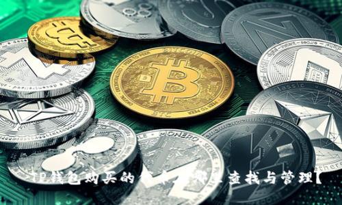  TP钱包购买的代币在哪里查找与管理？