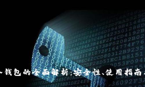 加密货币冷钱包的全面解析：安全性、使用指南与频繁问答