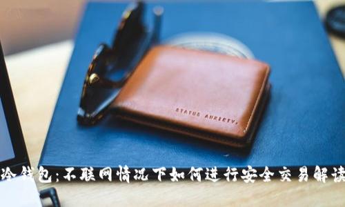 冷钱包：不联网情况下如何进行安全交易解读