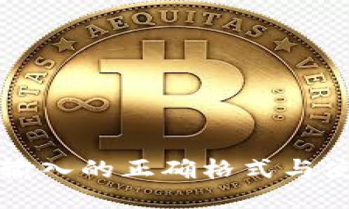 助记词输入的正确格式与使用指南