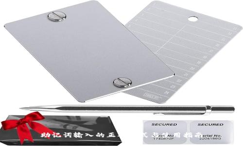 助记词输入的正确格式与使用指南