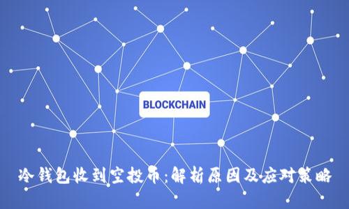 冷钱包收到空投币：解析原因及应对策略