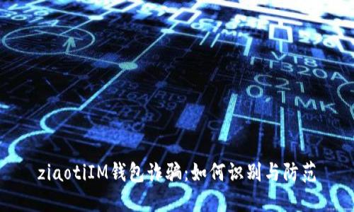 ziaotiIM钱包诈骗：如何识别与防范