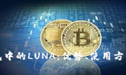 : 全面了解TP钱包中的LUNA：优势、使用方法与常见问题解析