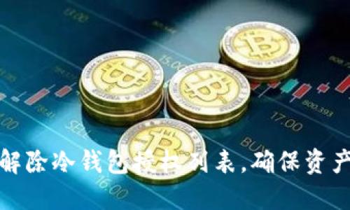 如何解除冷钱包授权列表，确保资产安全