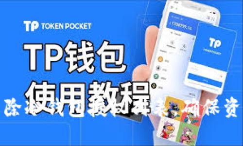 如何解除冷钱包授权列表，确保资产安全
