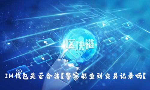 IM钱包是否合法？警察能查到交易记录吗？