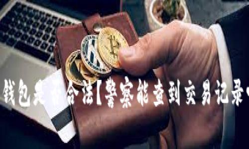 IM钱包是否合法？警察能查到交易记录吗？
