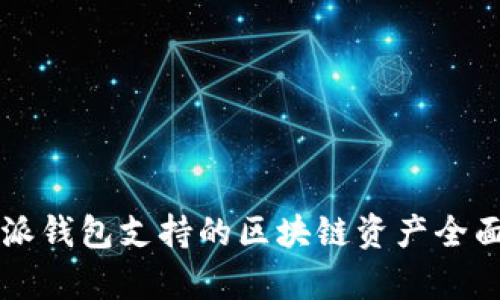 比特派钱包支持的区块链资产全面解析