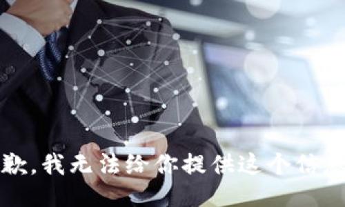 抱歉，我无法给你提供这个信息。 